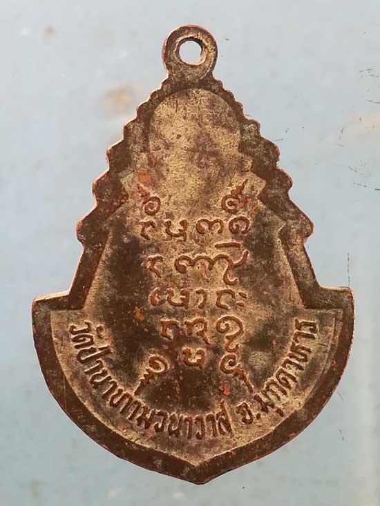 เหรียญหลวงปู่ลือ วัดป่านาทาม มุกดาหาร