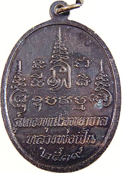 เหรียญหลวงพ่อเปิ่น วัดบางพระ ปี๓๙