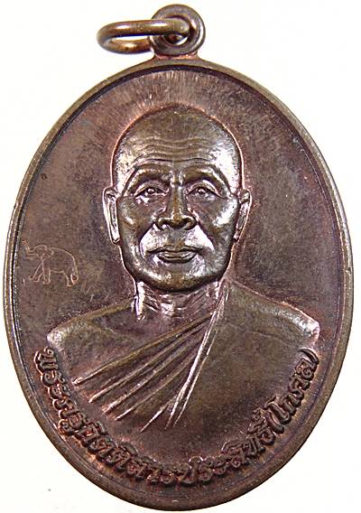 เหรียญรุ่นแรกหลวงพ่อโกศล วัดทัพช้าง จ ปราจีนบุรี