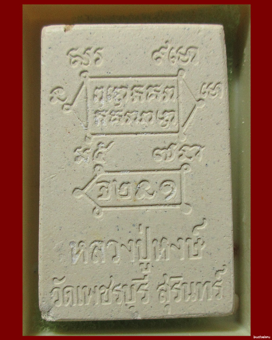 พระสมเด็จพรหมคุณ รุ่นแรก หลวงปู่หงษ์ พรหมปัญโญ ปี 2537