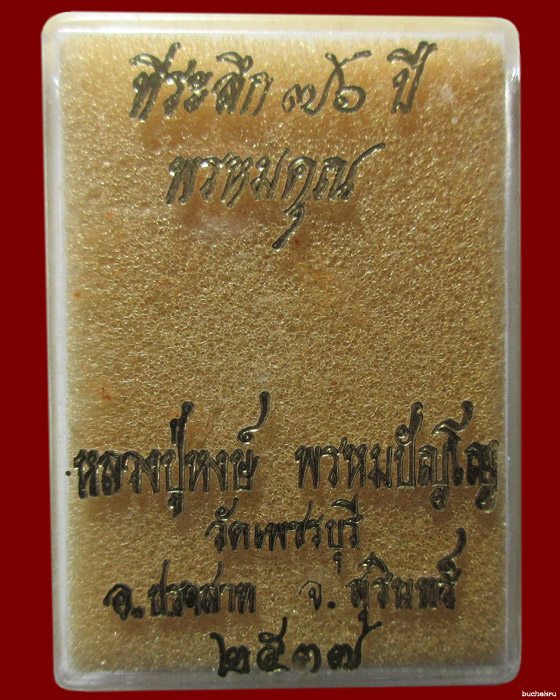 พระสมเด็จพรหมคุณ รุ่นแรก หลวงปู่หงษ์ พรหมปัญโญ ปี 2537