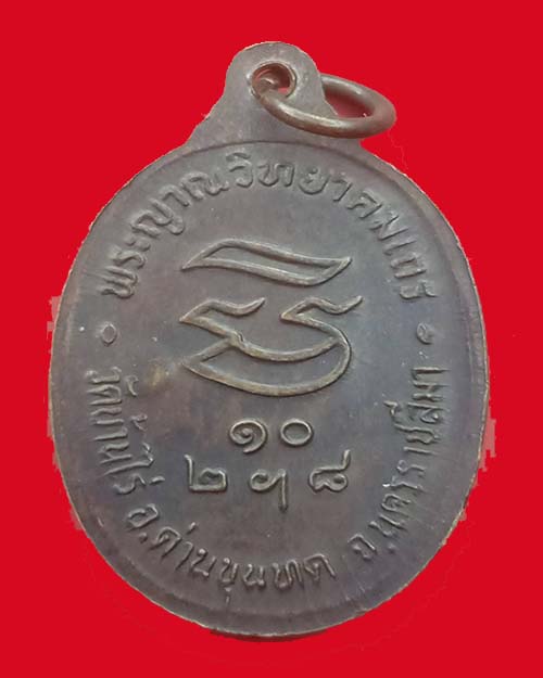 เหรียญรับเสด็จหลวงพ่อคูณ