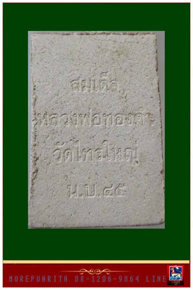 พระสมเด็จ(พิมพ์ใหญ่) หลวงพ่อทองคำ วัดไทรใหญ่ จ นนทบุรี พ.ศ.๒๕๔๕