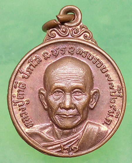 เหรียญหลวงปู่คำดี ปภาโส วัดถ้ำผาปู่ จ.เลย อายุ77 ปี2521