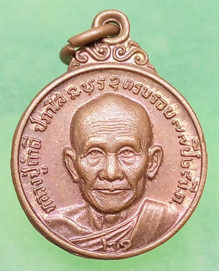 เหรียญหลวงปู่คำดี ปภาโส วัดถ้ำผาปู่ จ.เลย อายุ77 ปี2521 #2