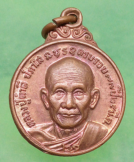 เหรียญหลวงปู่คำดี ปภาโส วัดถ้ำผาปู่ จ.เลย อายุ77 ปี2521 #3