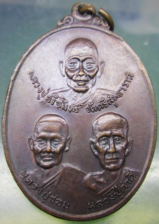 เหรียญลป.ศรีจันทร์ ลป.ชอบ ลป.คำดี วัดประชานิมิตร จ.เลย ปี2520