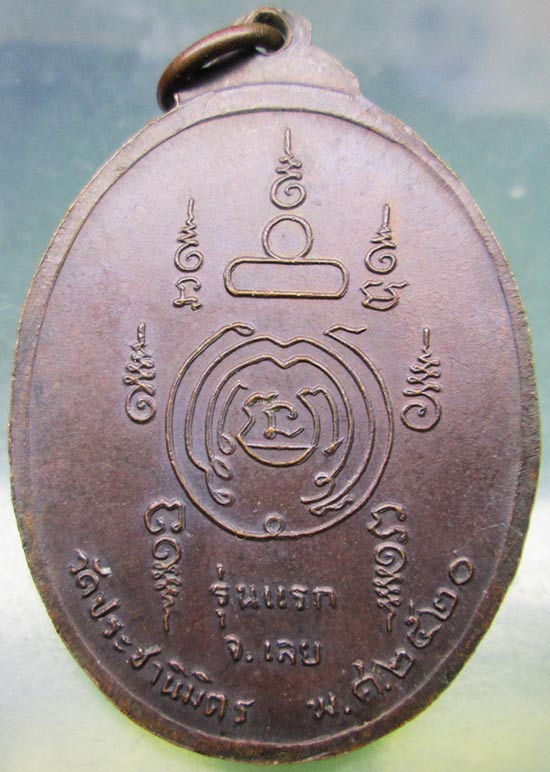 เหรียญลป.ศรีจันทร์ ลป.ชอบ ลป.คำดี วัดประชานิมิตร จ.เลย ปี2520