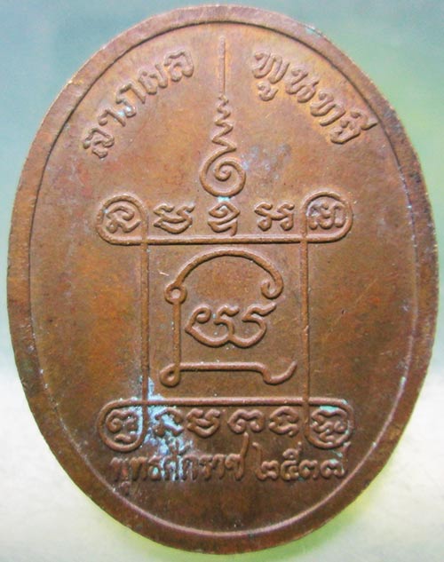 เหรียญหลวงปู่น้อย วัดภูกำพร้า มุกดาหาร ปี2537