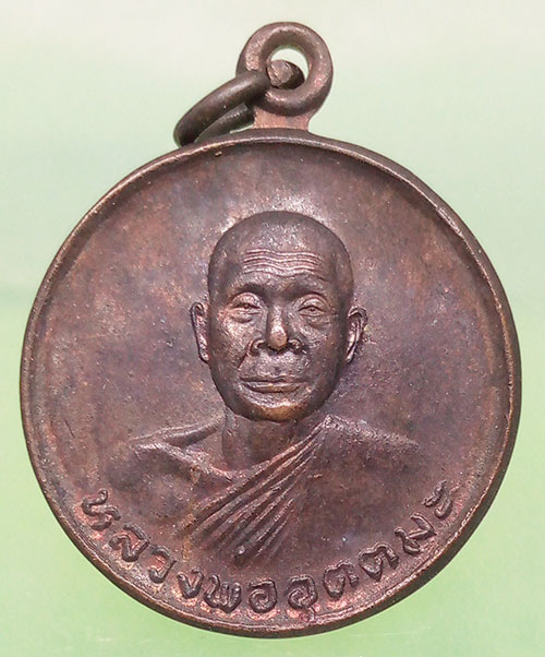 เหรียญหลวงพ่ออุตตมะ อายุ70 ปี2524