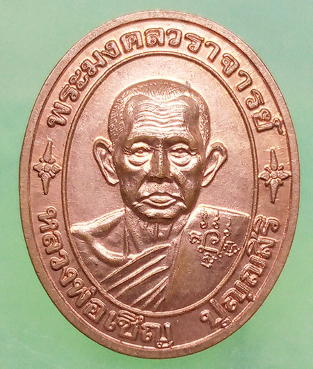 เหรียญหลวงพ่อเชิญ วัดโคกทอง อยุธยา รุ่นมหามงคล ปี2539