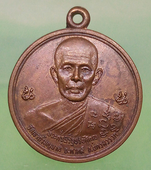 เหรียญรุ่นแรก หลวงพ่อสมบูรณ์ วัดเขาถ้ำบุญนาค นครสวรรค์ ปี2526