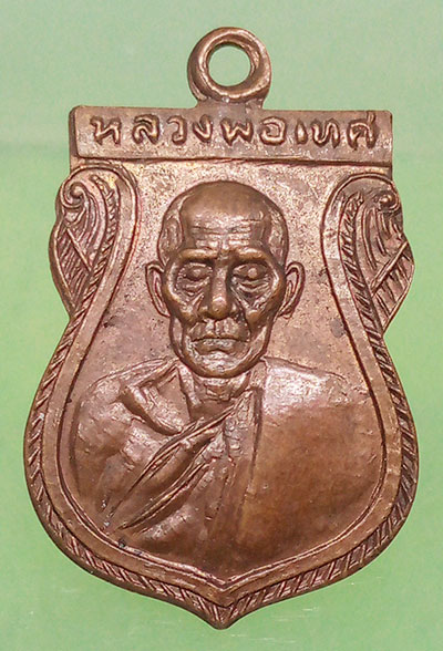 เหรียญหลวงพ่อเทศ วัดสระทะเล นครสวรรค์