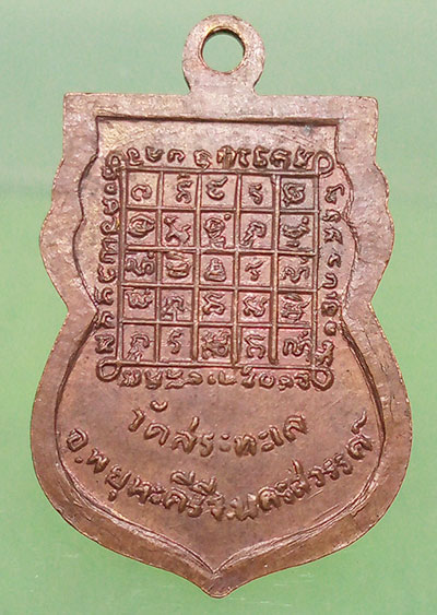 เหรียญหลวงพ่อเทศ วัดสระทะเล นครสวรรค์