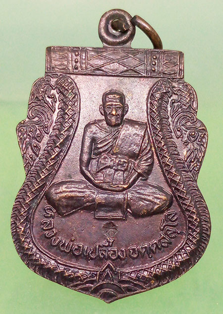 เหรียญหลวงพ่อเปลื้อง วัดลาดยาว นครสวรรค์ เปลื้องหนี้ รุ่น1 ปี2537