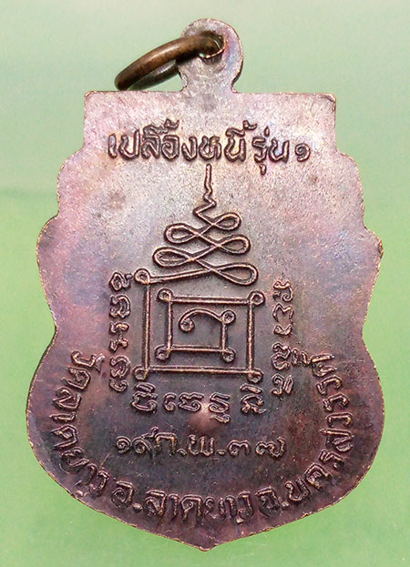 เหรียญหลวงพ่อเปลื้อง วัดลาดยาว นครสวรรค์ เปลื้องหนี้ รุ่น1 ปี2537