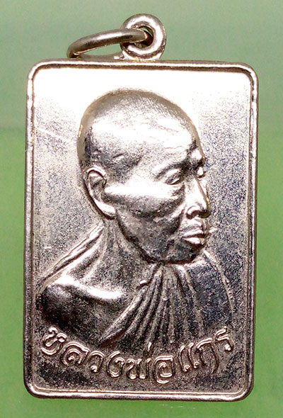 เหรียญปลอดภัย หลวงพ่อแกร วัดส้มเสี้ยว นครสวรรค์