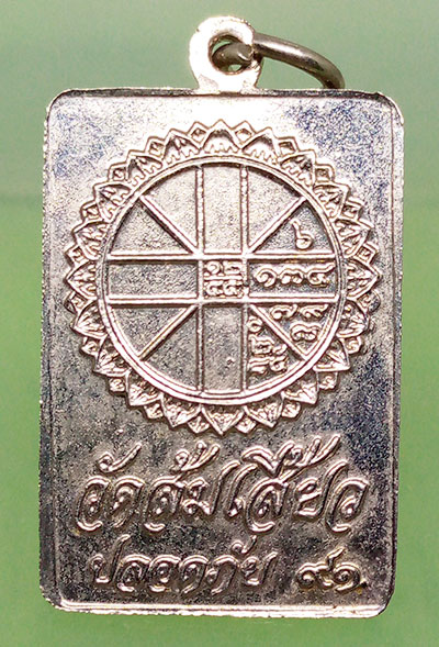 เหรียญปลอดภัย หลวงพ่อแกร วัดส้มเสี้ยว นครสวรรค์