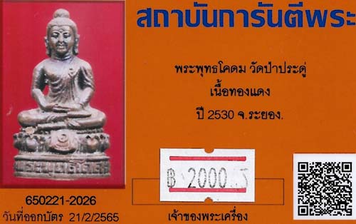 บัตรรับประกันพระแท้