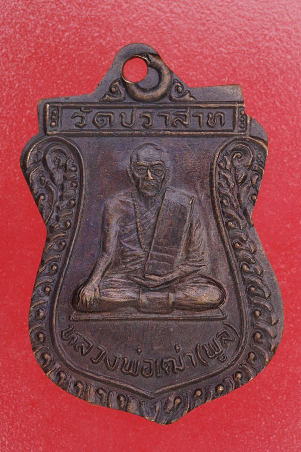 เหรียญหลวงพ่อเฒ่า วัดปราสาท จ.อ่างทอง ปี 2536