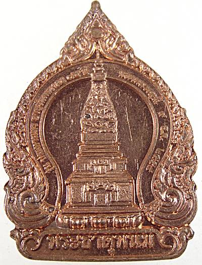 ๒๐ เหรียญพระพุทธเจ้าหลังพระธาตุพนม