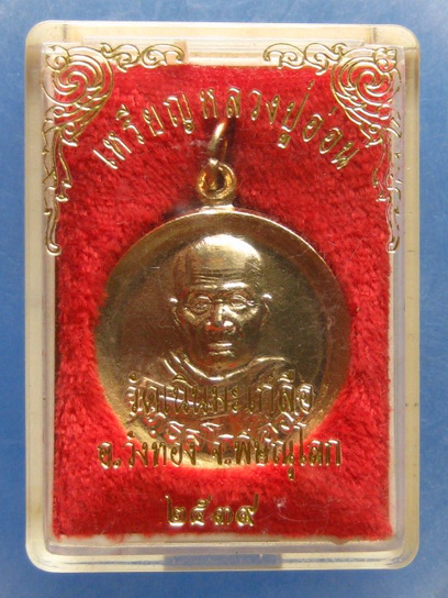 เหรียญหลวงปู่อ่อน วัดเนินมะเกลือ พิษณุโลก ปี2539