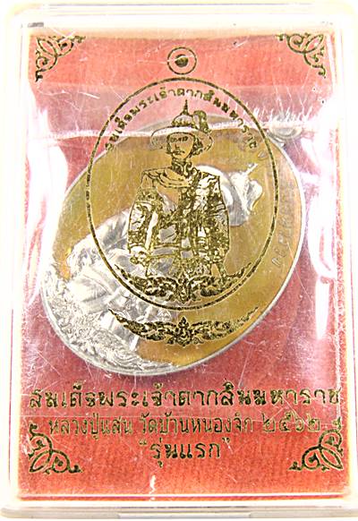 เหรียญสมเด็จพระเจ้าตากสินมหาราช รุ่นแรก หลวงปู่แสน วัดบ้านหนองจิก จ ศรีสะเกษ