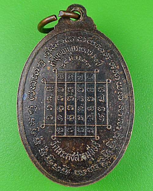 เหรียญหลวงพ่อใช้ วัดพระคชสารมุนี ปราจีนบุรี .617.