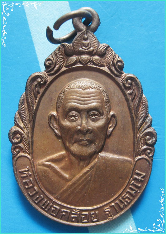 ..ลพ.คล้อย วัดถ้ำเขาเงิน เหรียญลายกนก ครึ่งองค์ เนื้อทองแดง หลังยันต์ รุ่น สร้าง รพ. หลังสวน ปี 37..