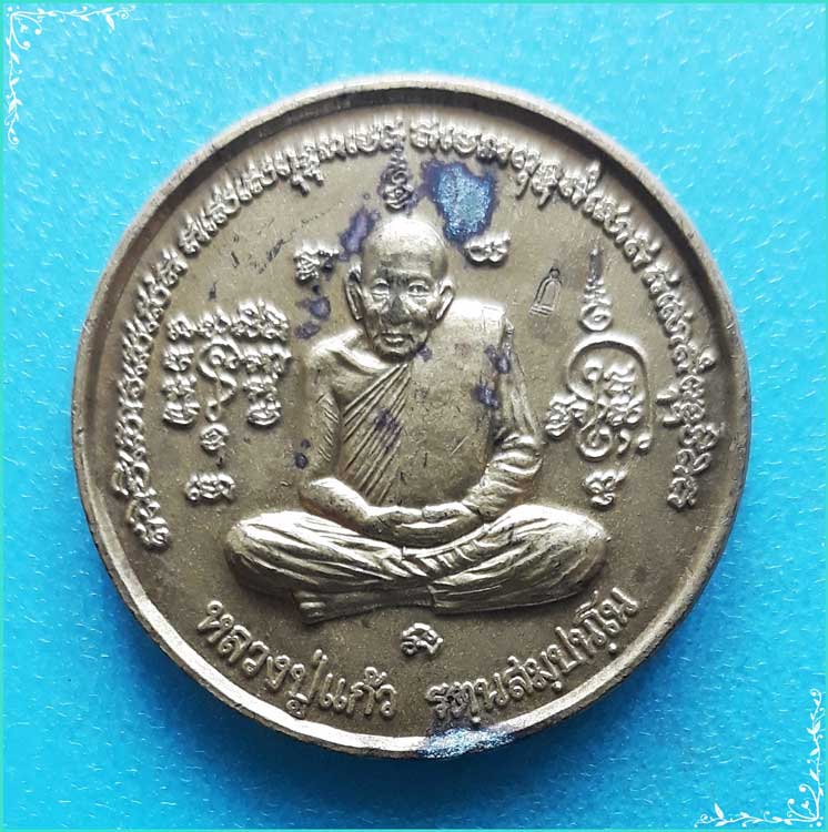 ..ลป.แก้ว วัดท่าสำเภาใต้ พท. เหรียญกลม เต็มองค์ กะไหล่ทอง หลังยันต์ ปี 48 ตอกโค้ด..