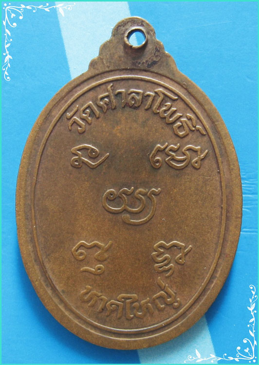 ..ลป.ร่วง วัดศาลาโพธิ์ สข. เหรียญครึ่งองค์ เนื้อทองแดง หลังยันต์ห้า..