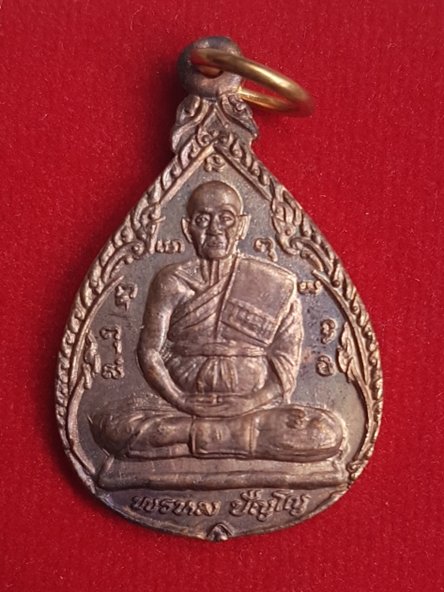 เหรียญหยดน้ำ หลวงปู่ดู่ พรหมปัญโญ วัดสะแก หลังพระพรหม ปี 2534 หลวงพ่อเกษม เขมโก ปลุกเสก