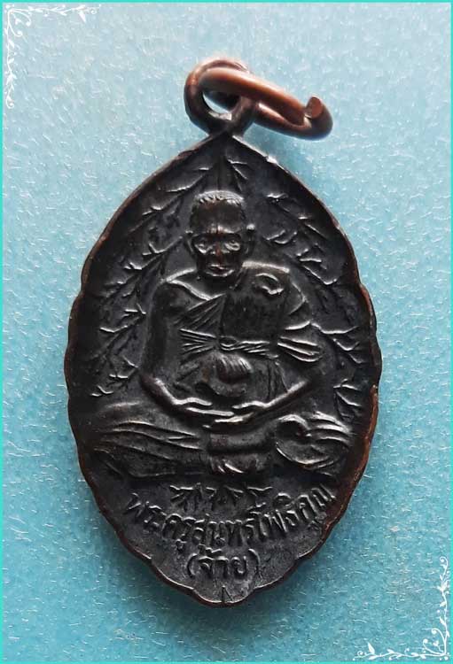 ..ลพ.จ้าย วัดไผ่เกาะโพธิ์งาม เหรียญเต็มองค์ เนื้อทองแดง หลังยันต์ รุ่นเสาร์ห้า ปี 39..