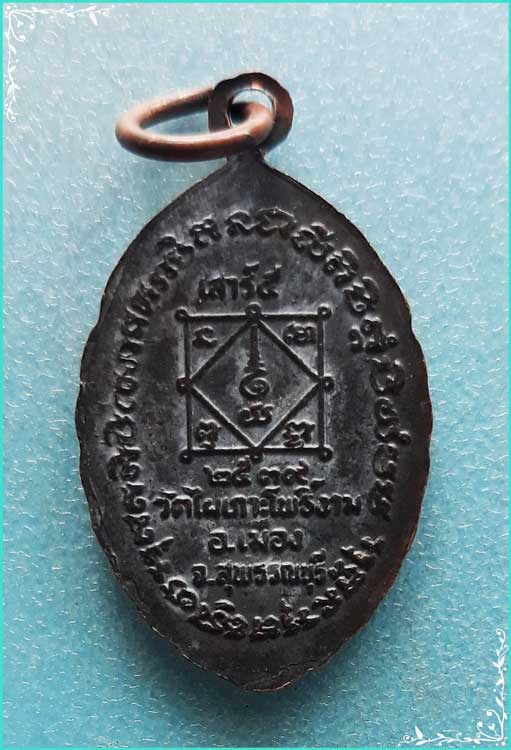 ..ลพ.จ้าย วัดไผ่เกาะโพธิ์งาม เหรียญเต็มองค์ เนื้อทองแดง หลังยันต์ รุ่นเสาร์ห้า ปี 39..