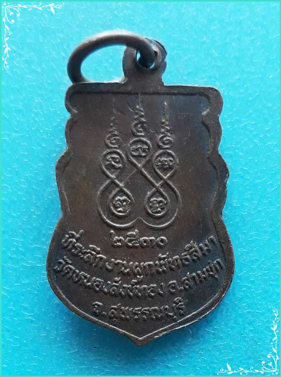 ..ลพ.บัว วัดหนองสังข์ทอง เหรียญเสมา ครึ่งองค์ เนื้อทองแดง หลังยันต์ ปี 30..