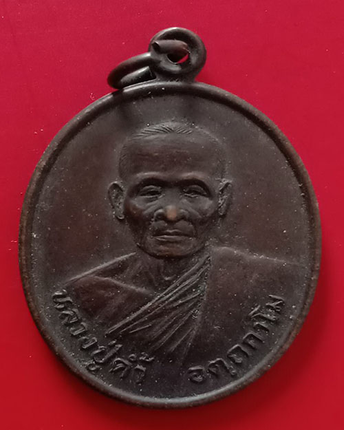 เหรียญหลวงปู่ค้ำ จ.อุบลฯ