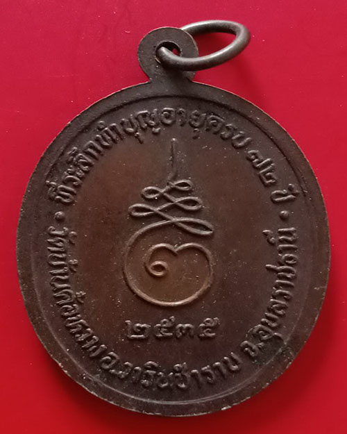 เหรียญหลวงปู่ค้ำ จ.อุบลฯ