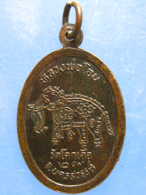 เหรียญหลวงพ่อโอน วัดโคกเดื่อ นครสวรรค์ ปี2529