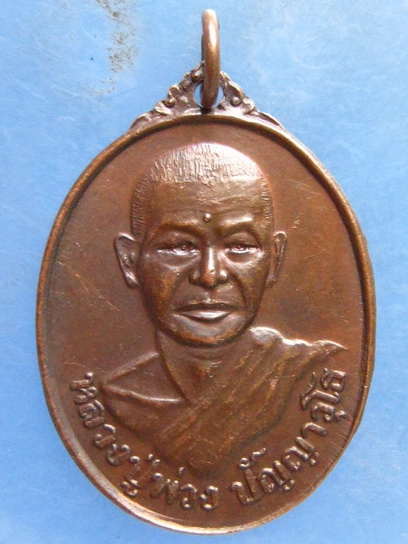 เหรียญหลวงปู่พ่วง วัดพระพรหม นครศรีธรรมราช ปี2538