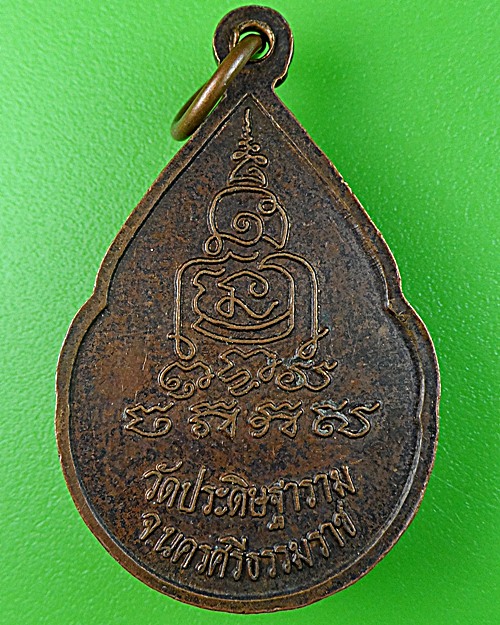 เหรียญหยดน้ำหลวงพ่อนวล วัดประดิษฐาราม นครศรีธรรมราช .1511.