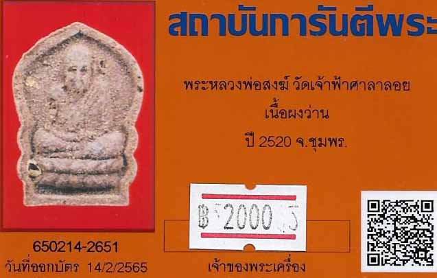 ขายขาดทุน!!!พระหลวงพ่อสงฆ์ ปี ๒๐ วัดเจ้าฟ้าศาลาลอย เนื้อผงว่าน+บัตรรับรองพระแท้*69