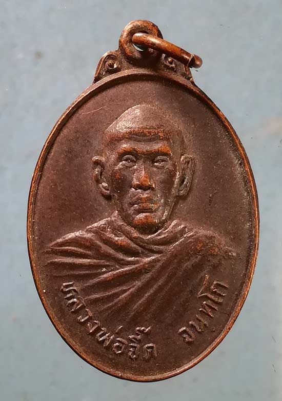 เหรียญปี22 หลวงพ่อจี๊ด วัดเทพบุตร ชลบุรี