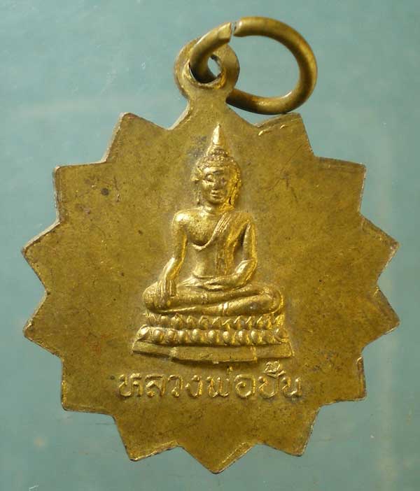 เหรียญหลวงพ่ออินทร์ วัดฆะมัง นครสวรรค์