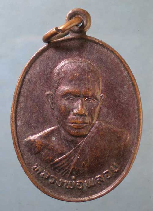 เหรียญปี28 หลวงพ่อพลอย วัดพังราด ระยอง