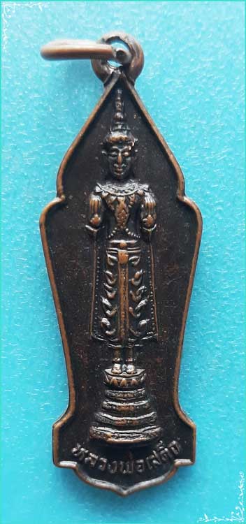 ..ลพ.เสด็จ วัดไผ่แขก สพ. เหรียญเต็มองค์ เนื้อทองแดง หลังยันต์..