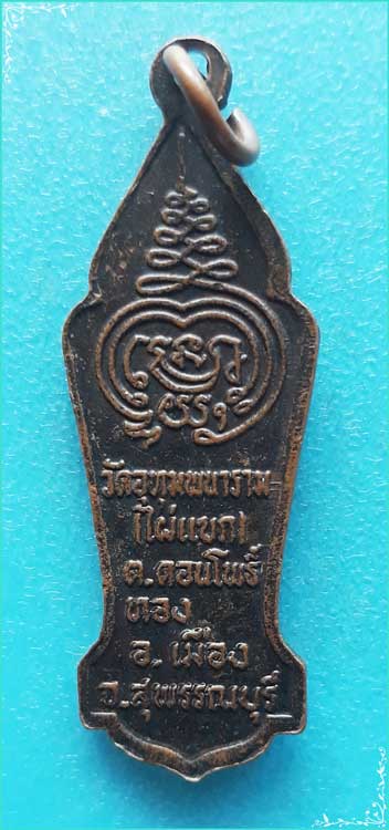 ..ลพ.เสด็จ วัดไผ่แขก สพ. เหรียญเต็มองค์ เนื้อทองแดง หลังยันต์..