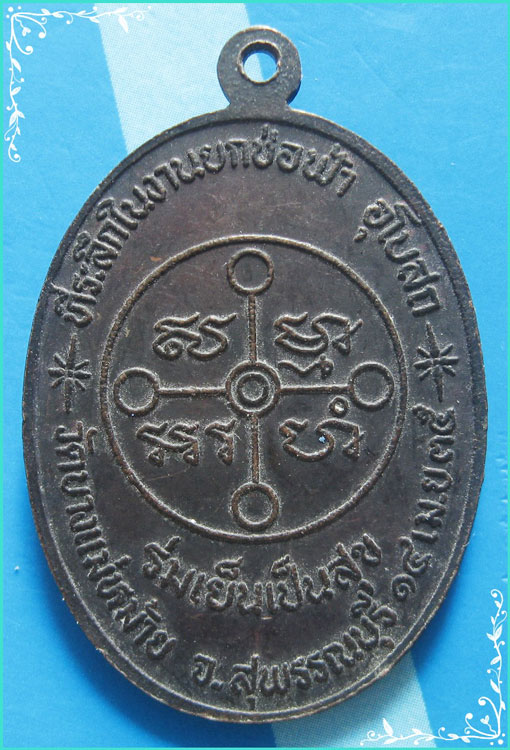..ลพ.จันทรังษี วัดอาน สพ. เหรียญเต็มองค์ เนื้อทองแดง หลังยันต์ รุ่น ยกช่อฟ้า วัดบางแม่หม้าย ปี 35..