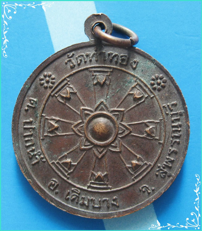 ..วัดท่าทอง สพ. เหรียญ พระประธาน เนื้อทองแดง หลังยันต์ ธรรมจักร รุ่น หล่อพระ..