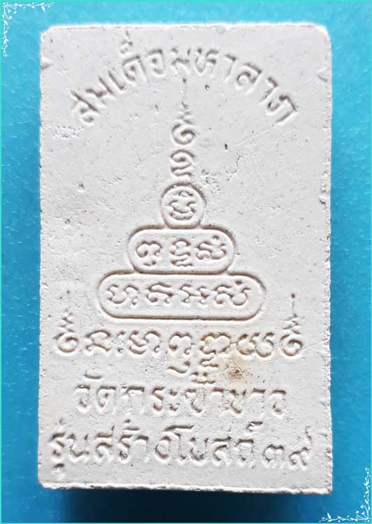 ..วัดกระซ้าขาว สค. พระสมเด็จมหาลาภ พิมพ์สามชั้น เนื้อผงเก่าๆ หลังยันต์ รุ่น สร้างโบสถ์ ปี 39..