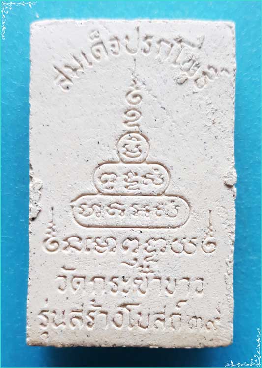 ..วัดกระซ้าขาว สส. พระสมเด็จ พิมพ์ปรกโพธิ์ เนื้อผงเก่าๆ หลังยันต์ รุ่น สร้างโบสถ์ ปี 39..